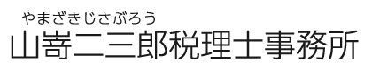 山嵜二三郎税理士事務所