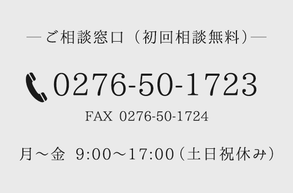 ご相談窓口(初回相談無料)TEL0276-50-1723