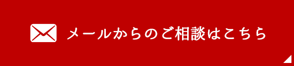 メールからのご相談はこちら